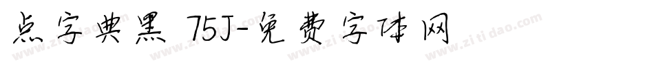 点字典黑 75J字体转换